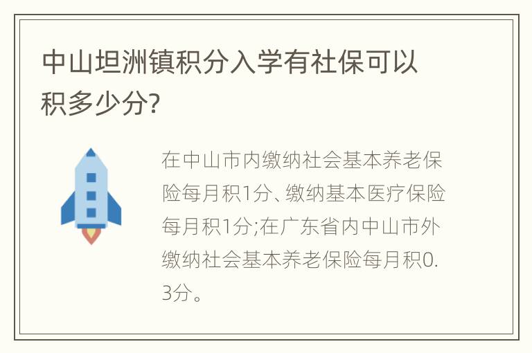 中山坦洲镇积分入学有社保可以积多少分？