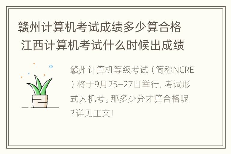 赣州计算机考试成绩多少算合格 江西计算机考试什么时候出成绩