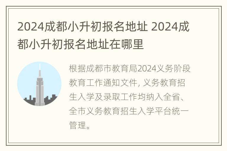 2024成都小升初报名地址 2024成都小升初报名地址在哪里