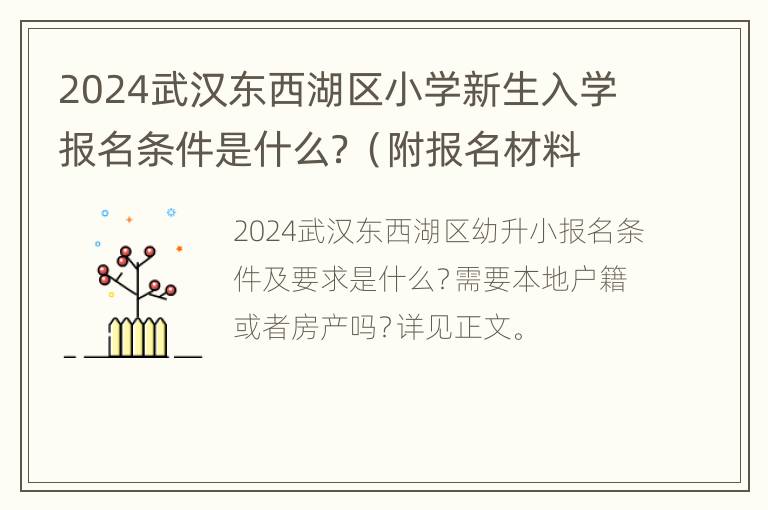 2024武汉东西湖区小学新生入学报名条件是什么？（附报名材料）