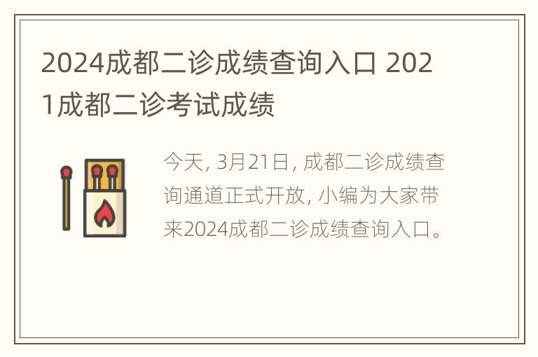 2024成都二诊成绩查询入口 2021成都二诊考试成绩