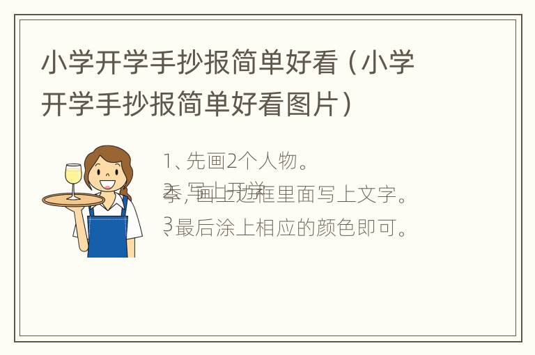 小学开学手抄报简单好看（小学开学手抄报简单好看图片）