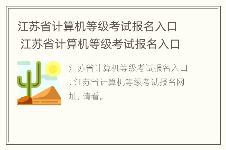 江苏省计算机等级考试报名入口 江苏省计算机等级考试报名入口在哪