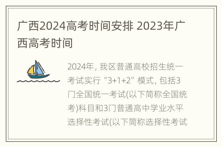 广西2024高考时间安排 2023年广西高考时间