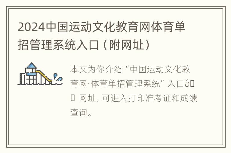 2024中国运动文化教育网体育单招管理系统入口（附网址）