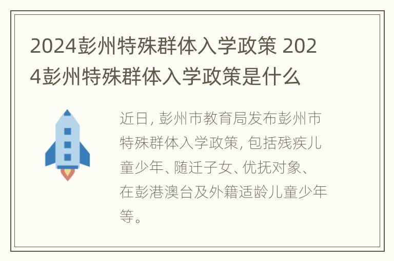 2024彭州特殊群体入学政策 2024彭州特殊群体入学政策是什么