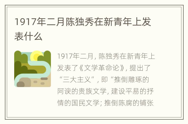 1917年二月陈独秀在新青年上发表什么