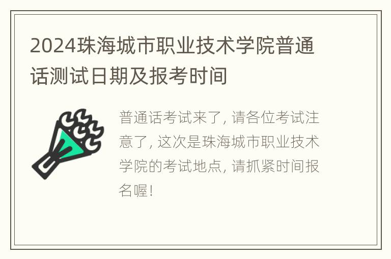 2024珠海城市职业技术学院普通话测试日期及报考时间