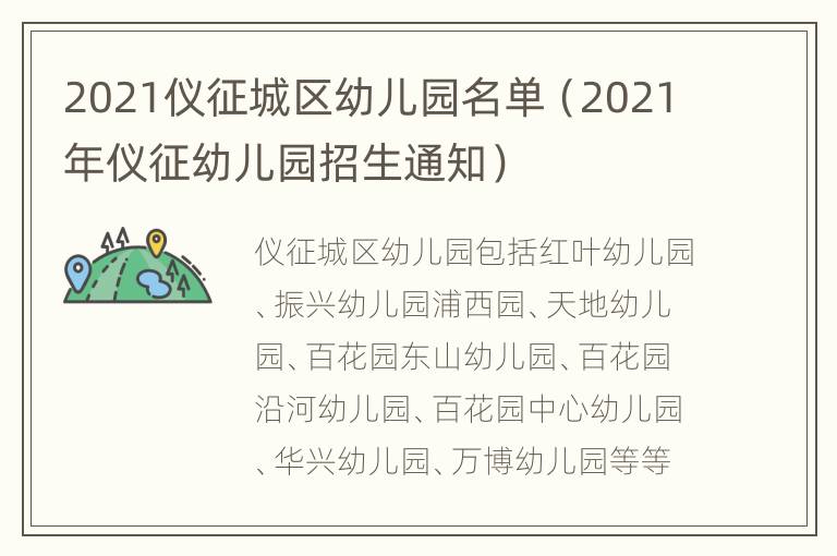 2021仪征城区幼儿园名单（2021年仪征幼儿园招生通知）