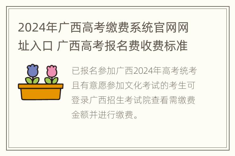 2024年广西高考缴费系统官网网址入口 广西高考报名费收费标准