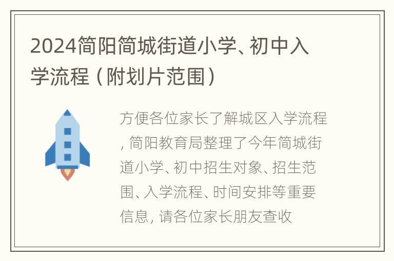 2024简阳简城街道小学、初中入学流程（附划片范围）