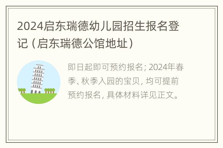 2024启东瑞德幼儿园招生报名登记（启东瑞德公馆地址）