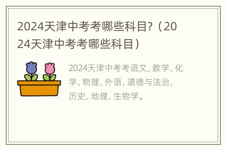 2024天津中考考哪些科目？（2024天津中考考哪些科目）