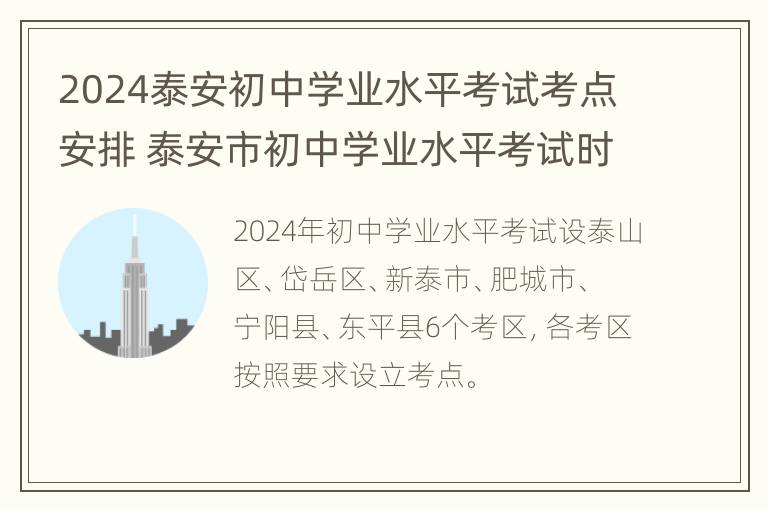 2024泰安初中学业水平考试考点安排 泰安市初中学业水平考试时间安排