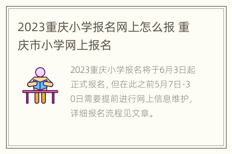 2023重庆小学报名网上怎么报 重庆市小学网上报名