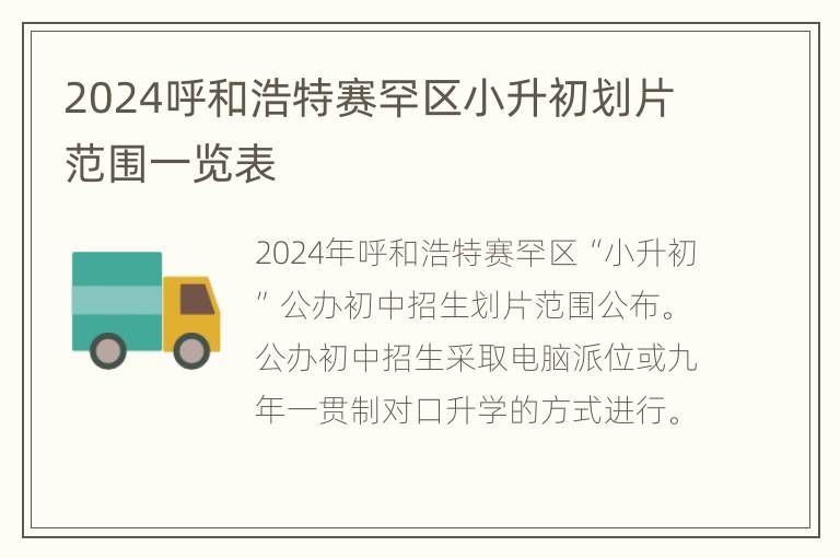 2024呼和浩特赛罕区小升初划片范围一览表