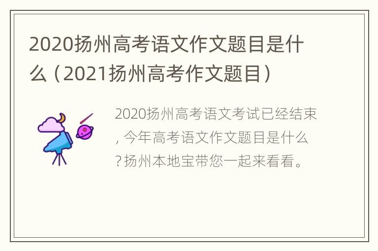 2020扬州高考语文作文题目是什么（2021扬州高考作文题目）