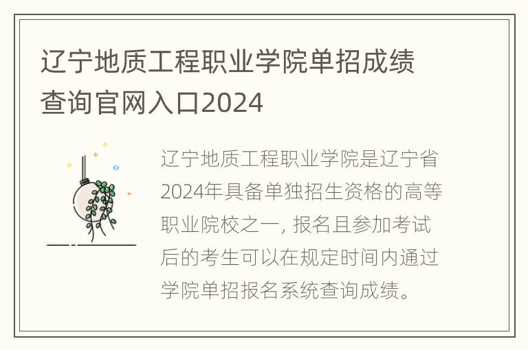 辽宁地质工程职业学院单招成绩查询官网入口2024