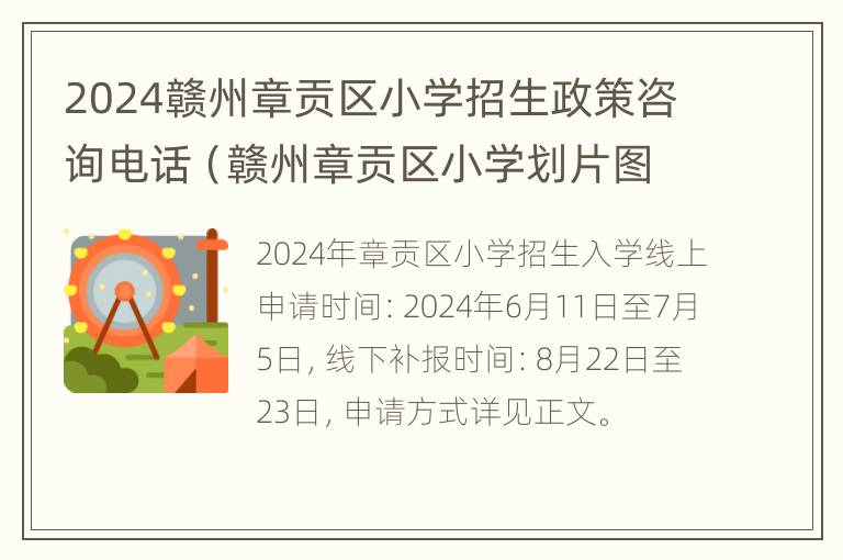 2024赣州章贡区小学招生政策咨询电话（赣州章贡区小学划片图）