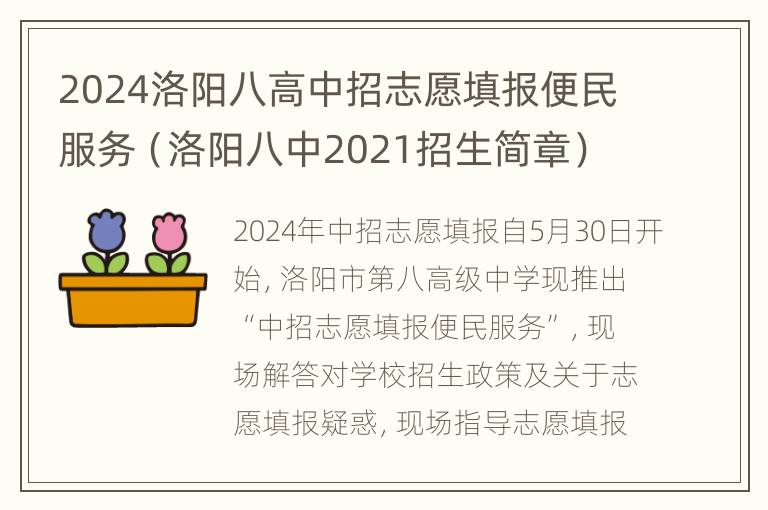 2024洛阳八高中招志愿填报便民服务（洛阳八中2021招生简章）