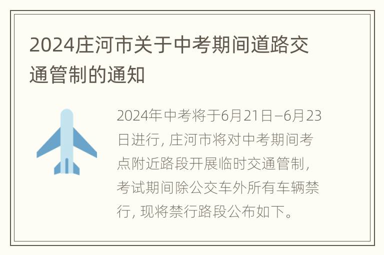 2024庄河市关于中考期间道路交通管制的通知