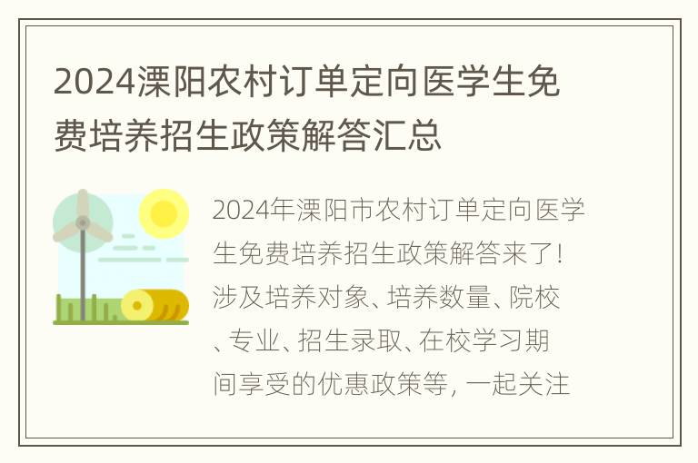 2024溧阳农村订单定向医学生免费培养招生政策解答汇总