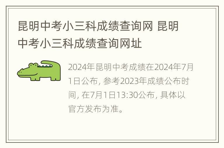 昆明中考小三科成绩查询网 昆明中考小三科成绩查询网址