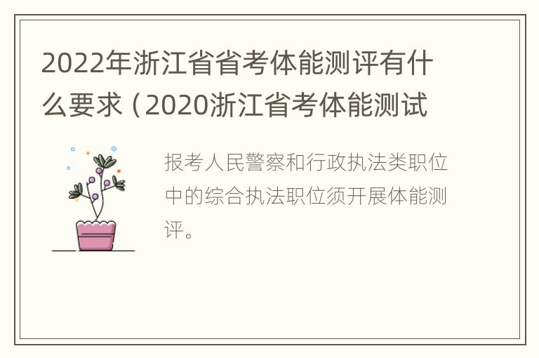 2022年浙江省省考体能测评有什么要求（2020浙江省考体能测试公告）