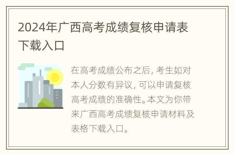 2024年广西高考成绩复核申请表下载入口