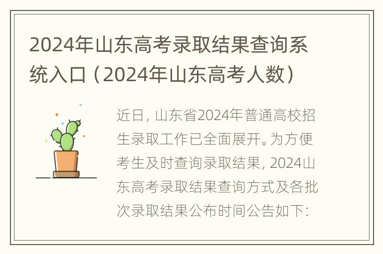 2024年山东高考录取结果查询系统入口（2024年山东高考人数）