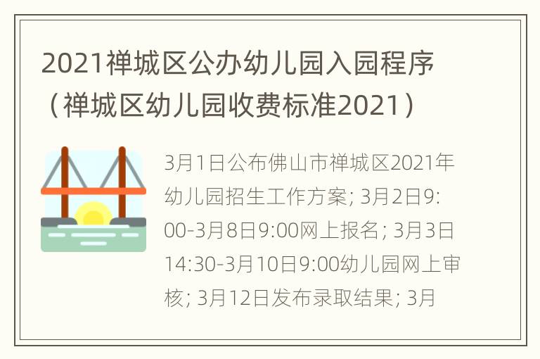 2021禅城区公办幼儿园入园程序（禅城区幼儿园收费标准2021）