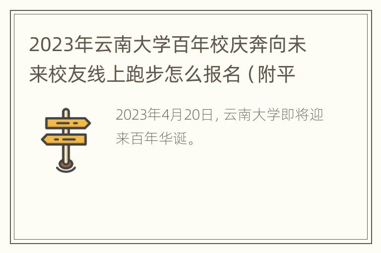 2023年云南大学百年校庆奔向未来校友线上跑步怎么报名（附平台）