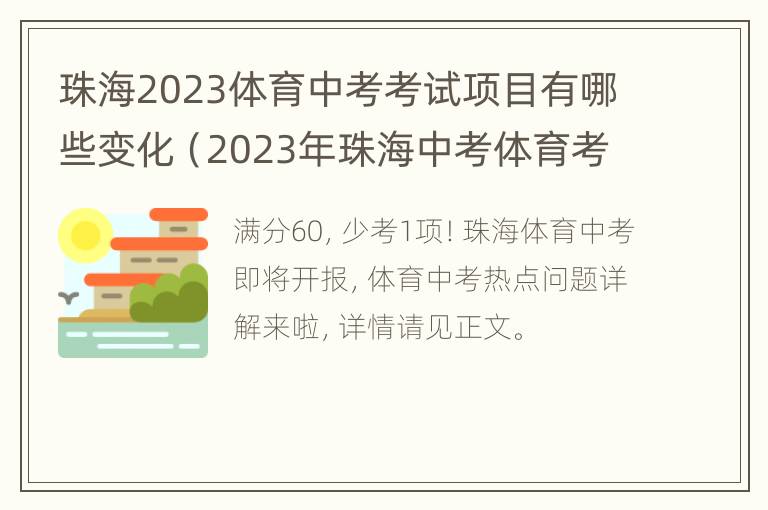 珠海2023体育中考考试项目有哪些变化（2023年珠海中考体育考试项目）