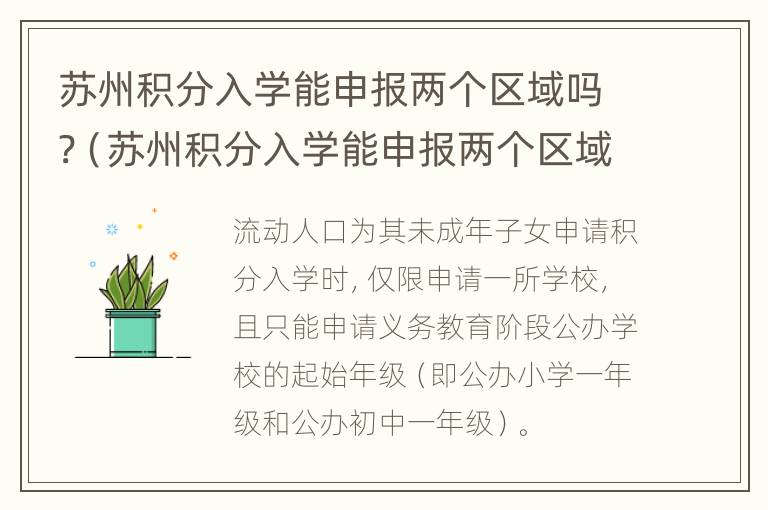 苏州积分入学能申报两个区域吗?（苏州积分入学能申报两个区域吗高中）