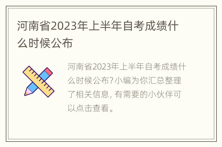 河南省2023年上半年自考成绩什么时候公布