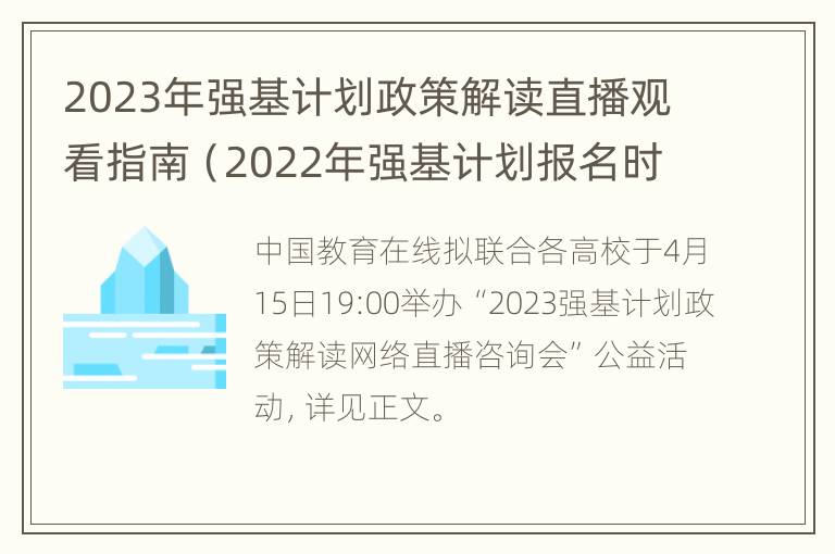 2023年强基计划政策解读直播观看指南（2022年强基计划报名时间）