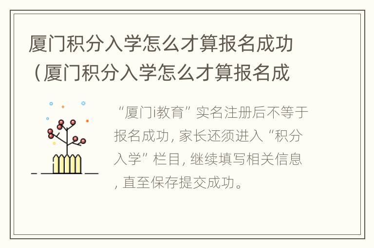 厦门积分入学怎么才算报名成功（厦门积分入学怎么才算报名成功了）