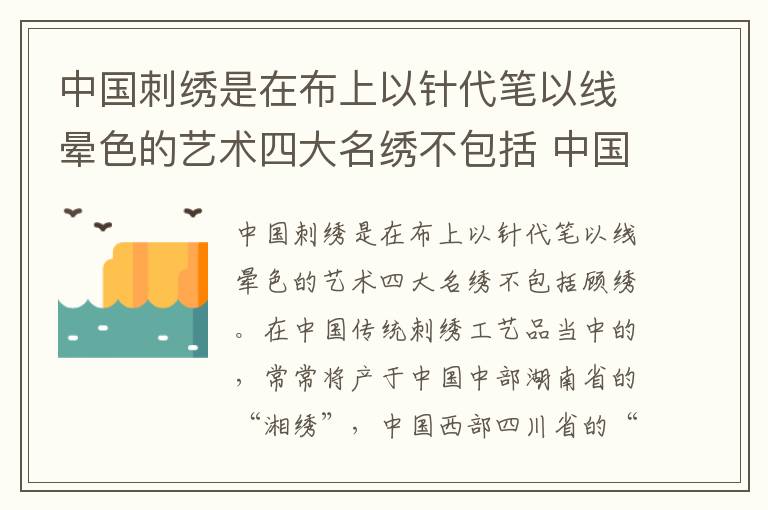 中国刺绣是在布上以针代笔以线晕色的艺术四大名绣不包括 中国刺绣是在布上以针代笔以线晕色的艺术四大名绣不包括