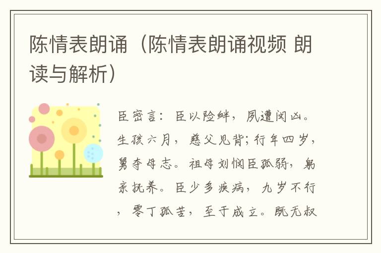 陈情表朗诵（陈情表朗诵视频 朗读与解析）