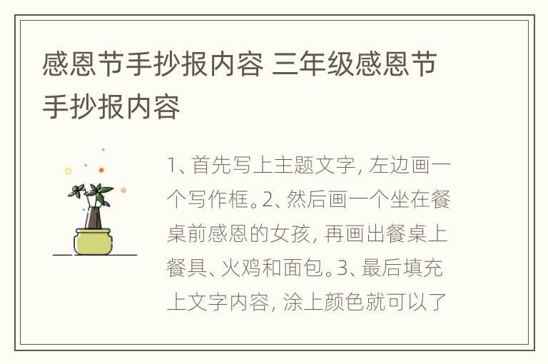 感恩节手抄报内容 三年级感恩节手抄报内容