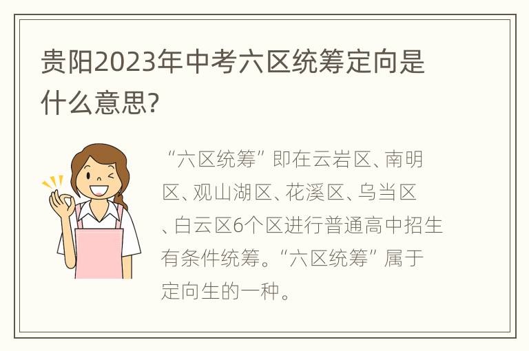 贵阳2023年中考六区统筹定向是什么意思？