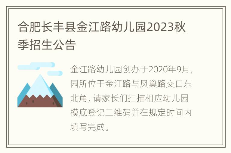 合肥长丰县金江路幼儿园2023秋季招生公告