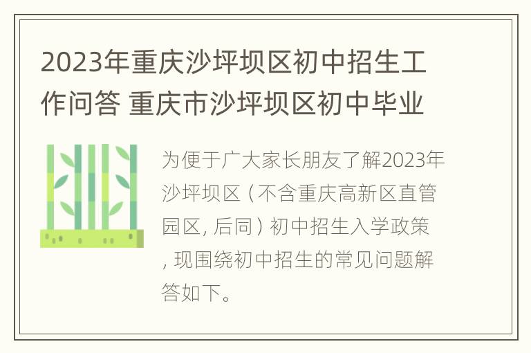 2023年重庆沙坪坝区初中招生工作问答 重庆市沙坪坝区初中毕业暨高中招生适应性考试