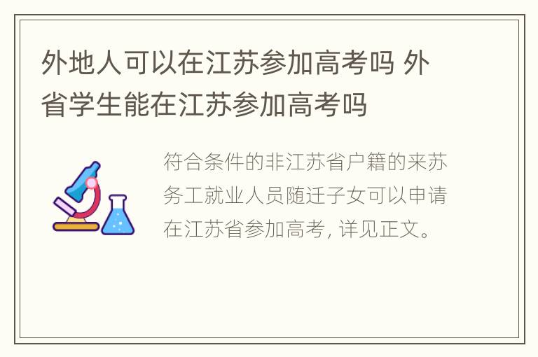 外地人可以在江苏参加高考吗 外省学生能在江苏参加高考吗