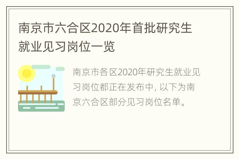 南京市六合区2020年首批研究生就业见习岗位一览