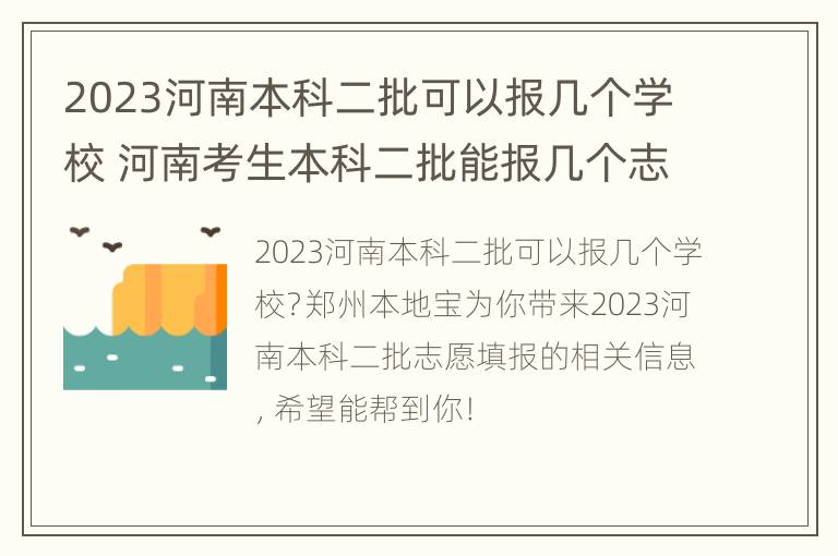 2023河南本科二批可以报几个学校 河南考生本科二批能报几个志愿