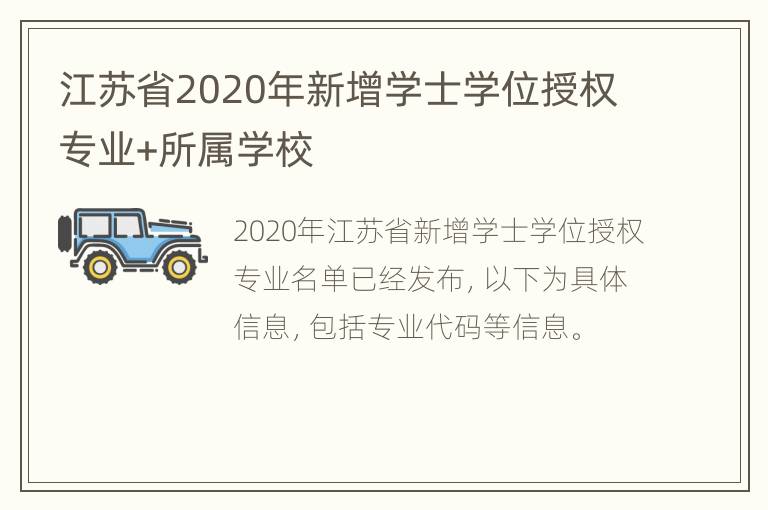 江苏省2020年新增学士学位授权专业+所属学校