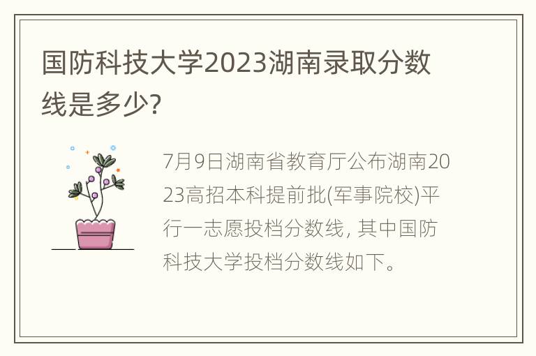 国防科技大学2023湖南录取分数线是多少？