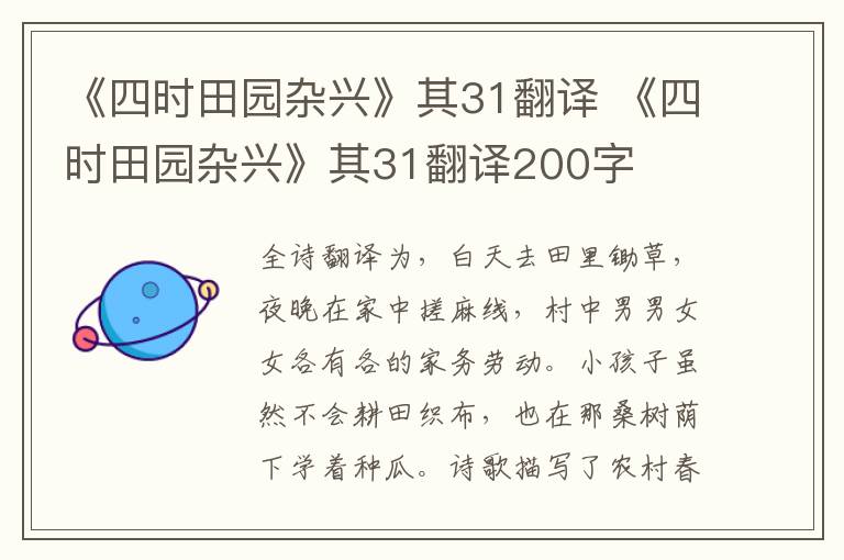 《四时田园杂兴》其31翻译 《四时田园杂兴》其31翻译200字