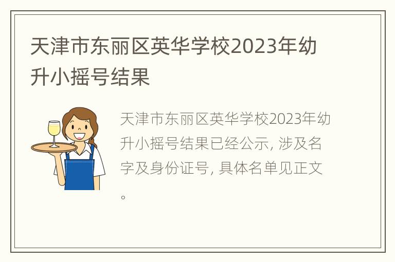 天津市东丽区英华学校2023年幼升小摇号结果